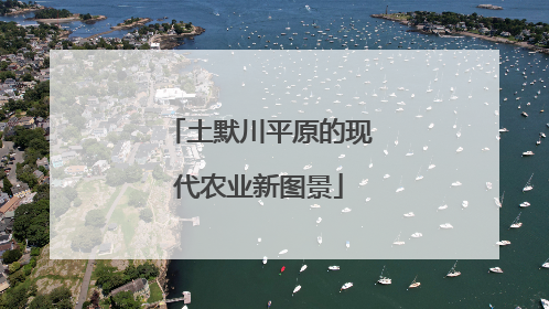土默川平原的现代农业新图景