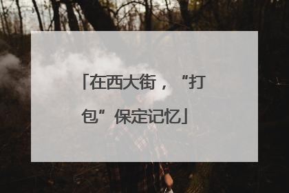 在西大街，“打包”保定记忆