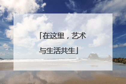 在这里，艺术与生活共生