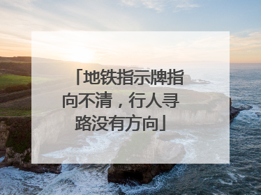 地铁指示牌指向不清，行人寻路没有方向