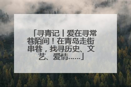 寻青记丨爱在寻常巷陌间！在青岛走街串巷，找寻历史、文艺、爱情……
