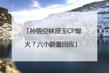 孙悟空林黛玉CP爆火？六小龄童回应