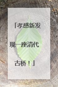 孝感新发现一座清代古桥！