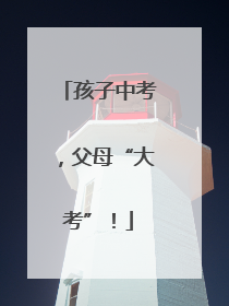 孩子中考，父母“大考”！