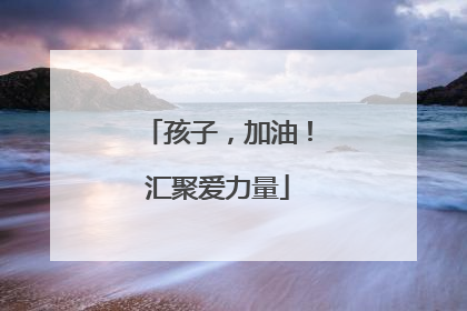 孩子，加油！汇聚爱力量