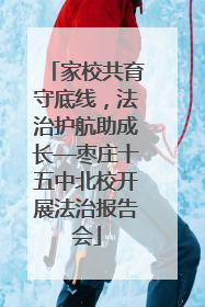 家校共育守底线，法治护航助成长—枣庄十五中北校开展法治报告会