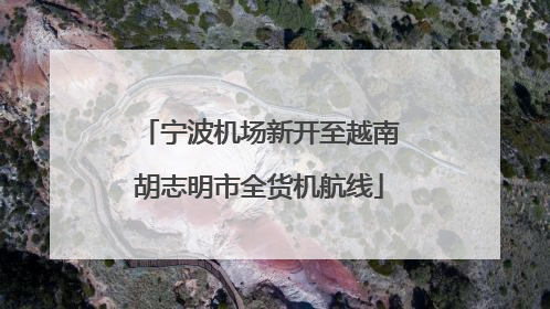 宁波机场新开至越南胡志明市全货机航线