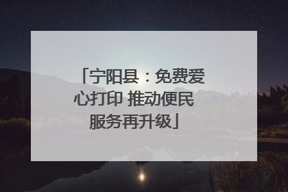 宁阳县：免费爱心打印 推动便民服务再升级