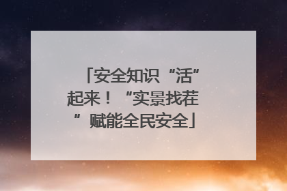 安全知识“活”起来！“实景找茬”赋能全民安全