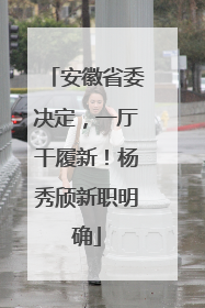 安徽省委决定，一厅干履新！杨秀颀新职明确