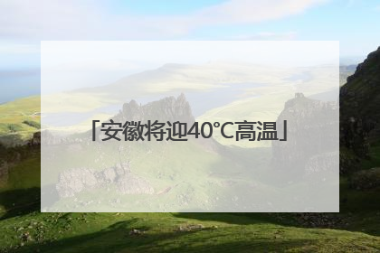 安徽将迎40℃高温