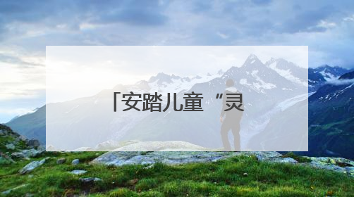 安踏儿童“灵龙店”五城重磅启幕，深度融合科技和亲子童趣创新童装零售