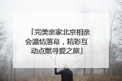 完美亲家北京相亲会温情落幕，精彩互动点燃寻爱之旅