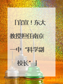 官宣！东大教授担任南京一中“科学副校长”