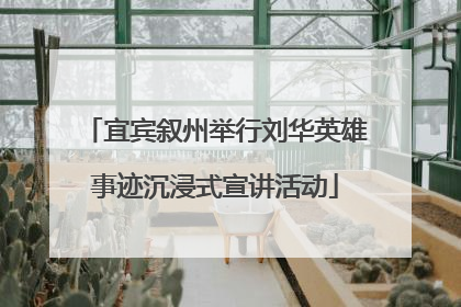 宜宾叙州举行刘华英雄事迹沉浸式宣讲活动