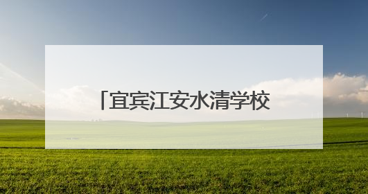 宜宾江安水清学校举行2025年春期学生球类运动会