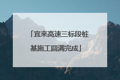 宜来高速三标段桩基施工圆满完成