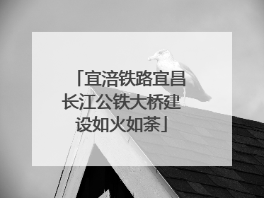 宜涪铁路宜昌长江公铁大桥建设如火如荼