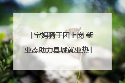 宝妈骑手团上岗 新业态助力县城就业热