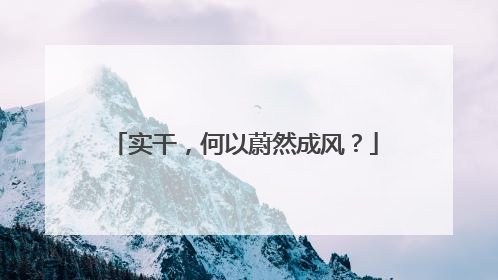 实干，何以蔚然成风？