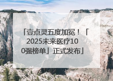壹点灵五度加冕！「2025未来医疗100强榜单」正式发布