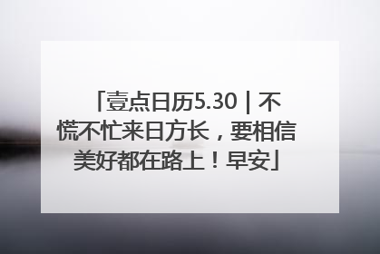 壹点日历5.30｜不慌不忙来日方长，要相信美好都在路上！早安