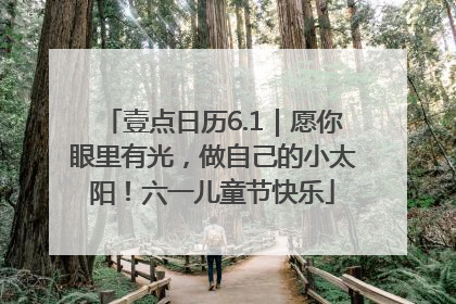 壹点日历6.1｜愿你眼里有光，做自己的小太阳！六一儿童节快乐