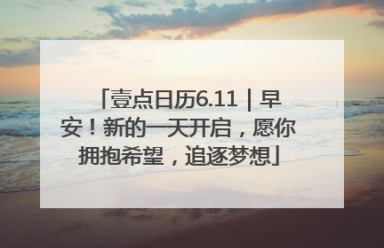 壹点日历6.11｜早安！新的一天开启，愿你拥抱希望，追逐梦想