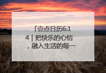 壹点日历6.14｜把快乐的心情，融入生活的每一天每一刻！早安