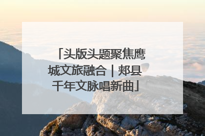 头版头题聚焦鹰城文旅融合｜郏县千年文脉唱新曲