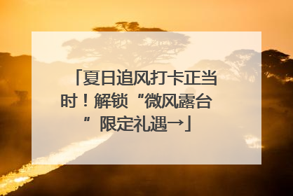 夏日追风打卡正当时！解锁“微风露台”限定礼遇→