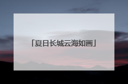 夏日长城云海如画