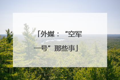 外媒：“空军一号”那些事