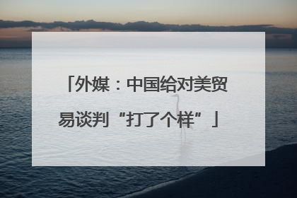外媒：中国给对美贸易谈判“打了个样”