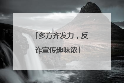 多方齐发力，反诈宣传趣味浓