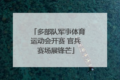 多部队军事体育运动会开赛 官兵赛场展锋芒