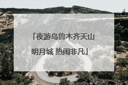 夜游乌鲁木齐天山明月城 热闹非凡