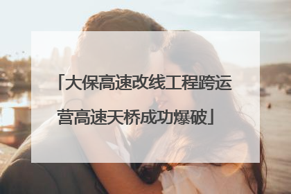 大保高速改线工程跨运营高速天桥成功爆破