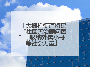 大栅栏街道将建“社区善治顾问团”，吸纳外卖小哥等社会力量
