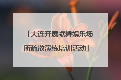 大连开展歌舞娱乐场所疏散演练培训活动