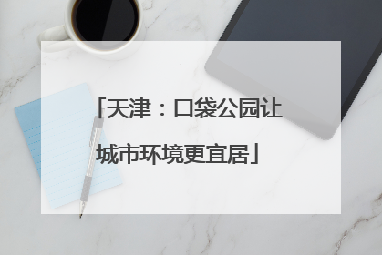 天津：口袋公园让城市环境更宜居