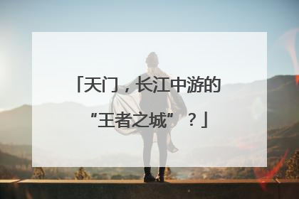 天门，长江中游的“王者之城”？