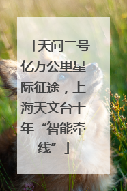 天问二号亿万公里星际征途，上海天文台十年“智能牵线”