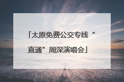 太原免费公交专线“直通”周深演唱会