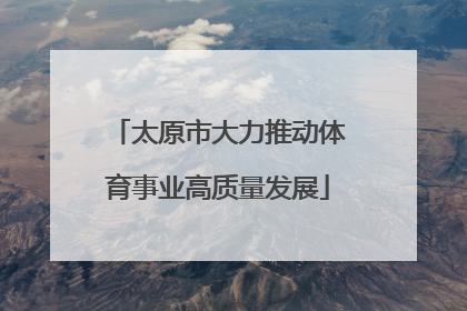 太原市大力推动体育事业高质量发展