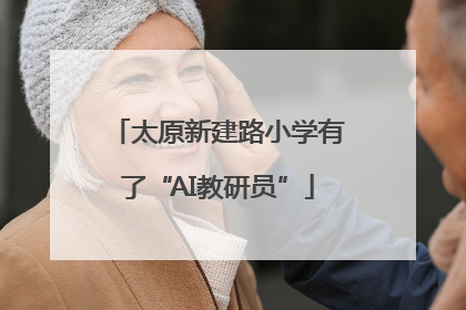 太原新建路小学有了“AI教研员”