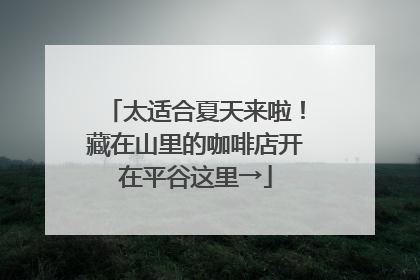 太适合夏天来啦！藏在山里的咖啡店开在平谷这里→