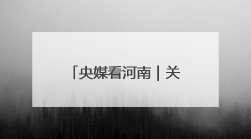 央媒看河南｜关注河南小麦收购、高考保障等内容