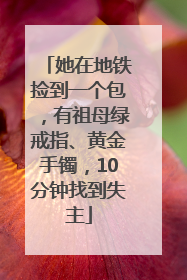 她在地铁捡到一个包，有祖母绿戒指、黄金手镯，10分钟找到失主
