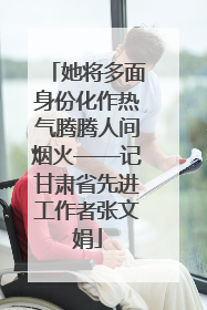 她将多面身份化作热气腾腾人间烟火——记甘肃省先进工作者张文娟